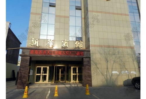 新疆奇台县新华宾馆